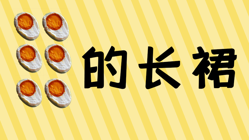 蛋黄的长裙~